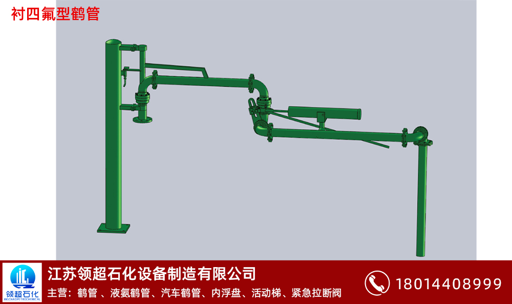 衬四氟型鹤管.jpg