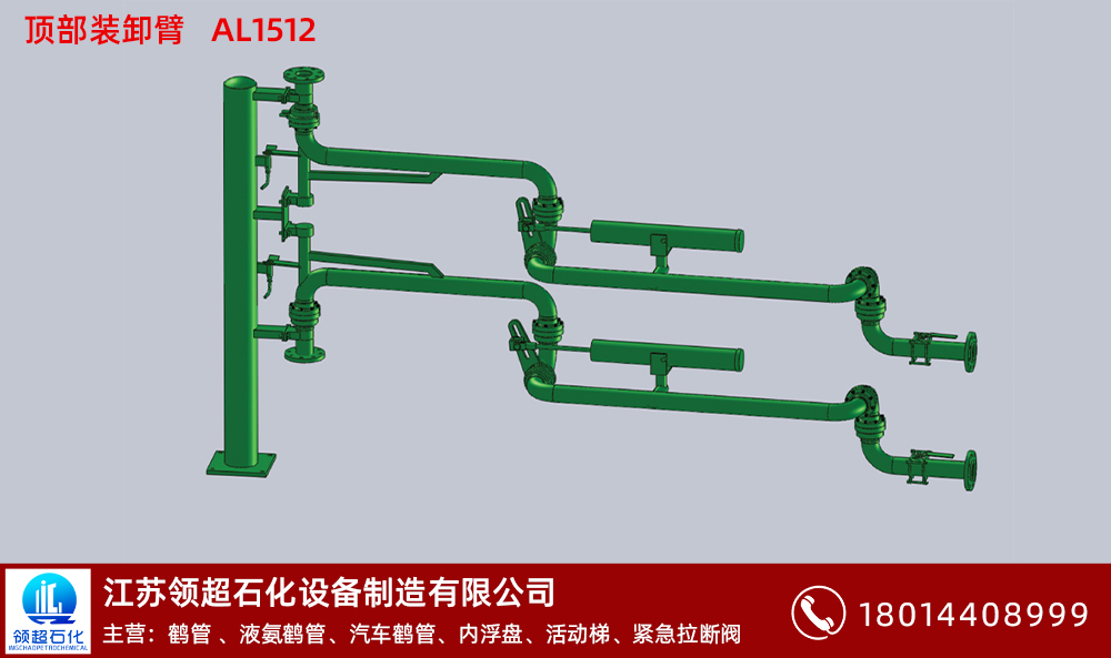 顶部装卸臂AL1512 拷贝.jpg