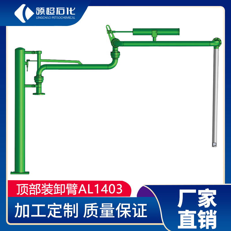 AL1403型(顶部卸车鹤管)