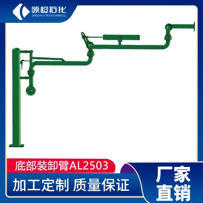 AL2503型底部装车鹤管